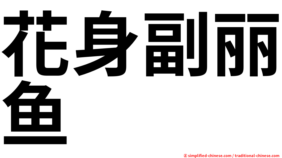 花身副丽鱼