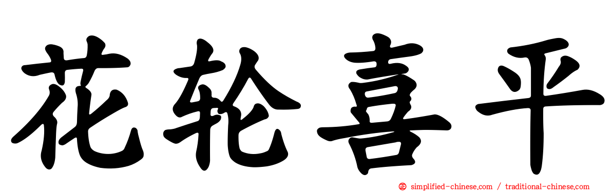 花轮喜平