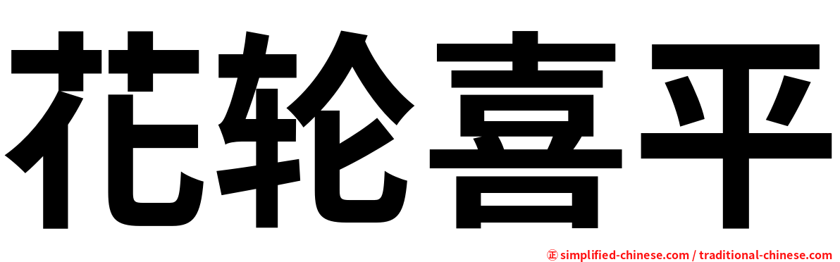 花轮喜平