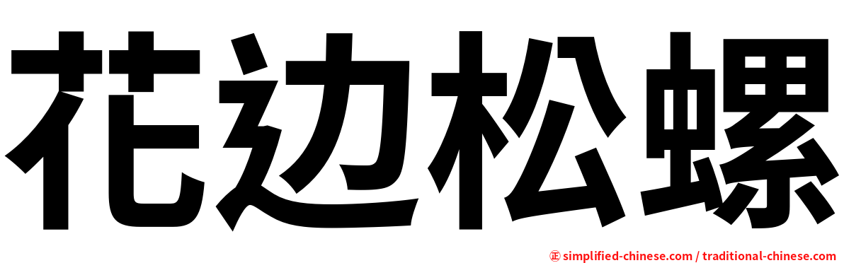 花边松螺