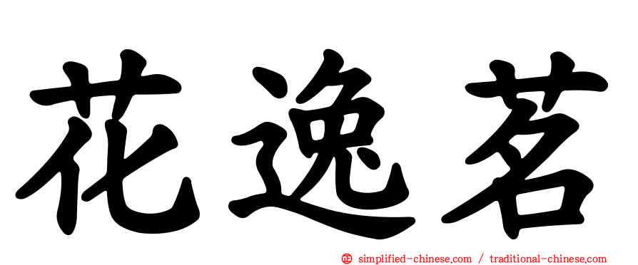 花逸茗
