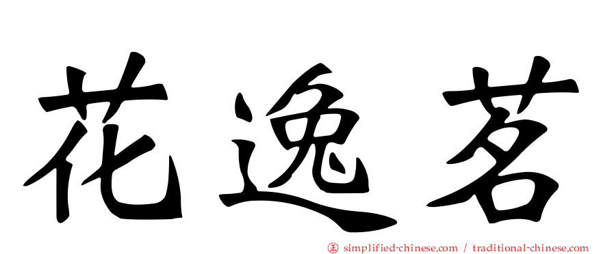 花逸茗