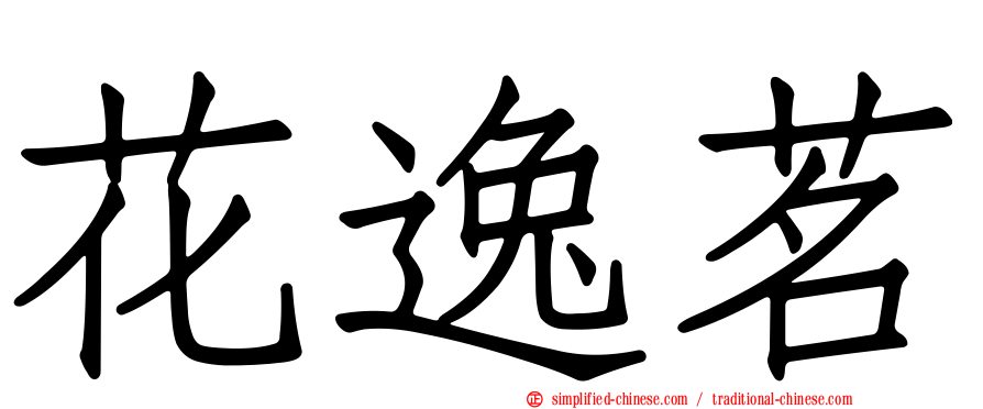 花逸茗
