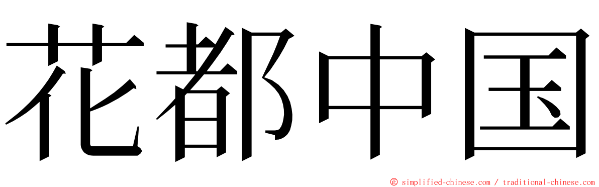 花都中国 ming font