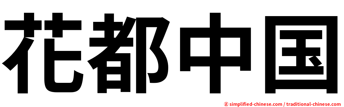花都中国
