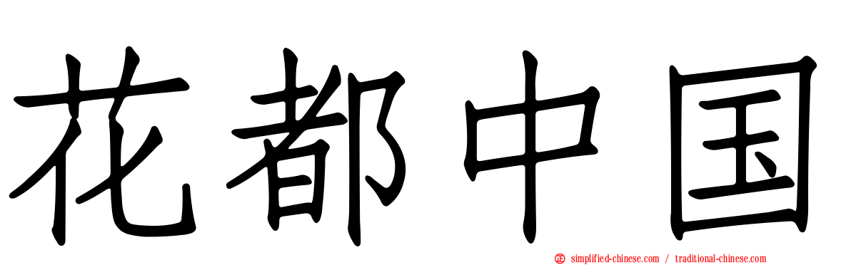 花都中国