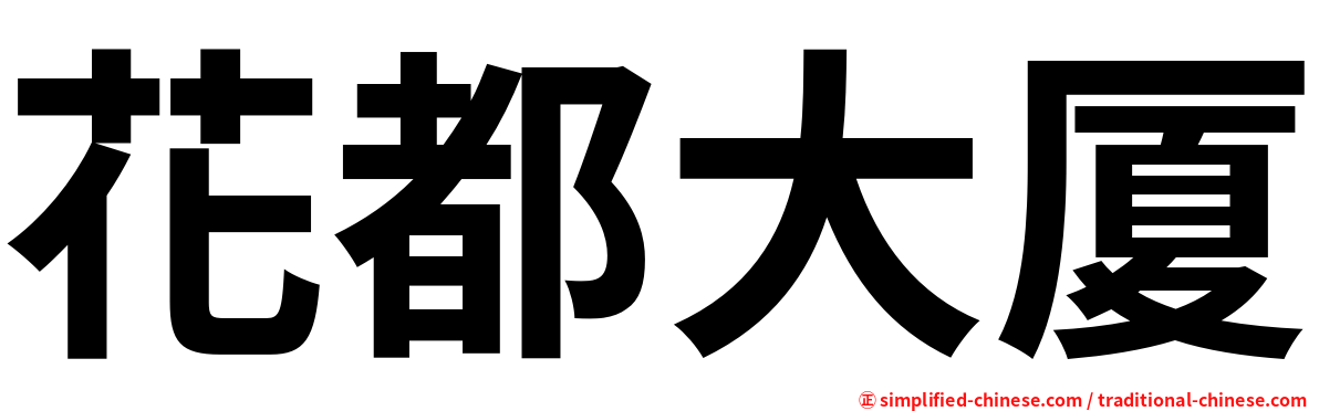 花都大厦