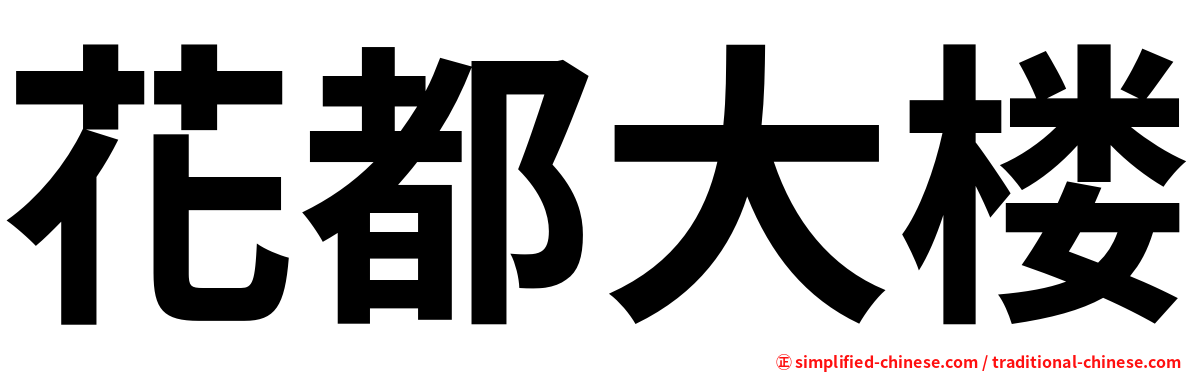 花都大楼