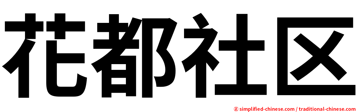 花都社区