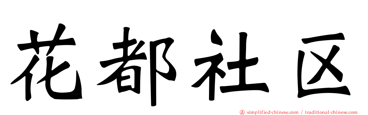 花都社区