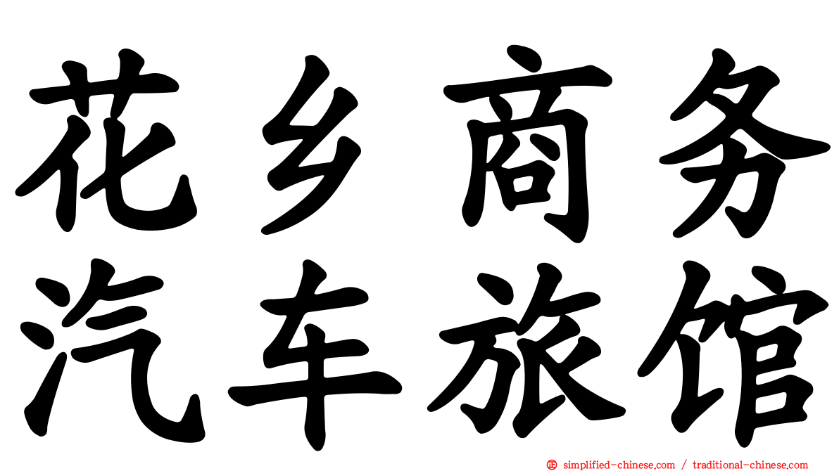 花乡商务汽车旅馆