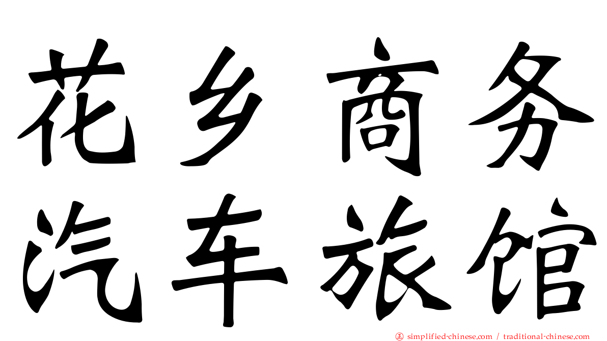 花乡商务汽车旅馆