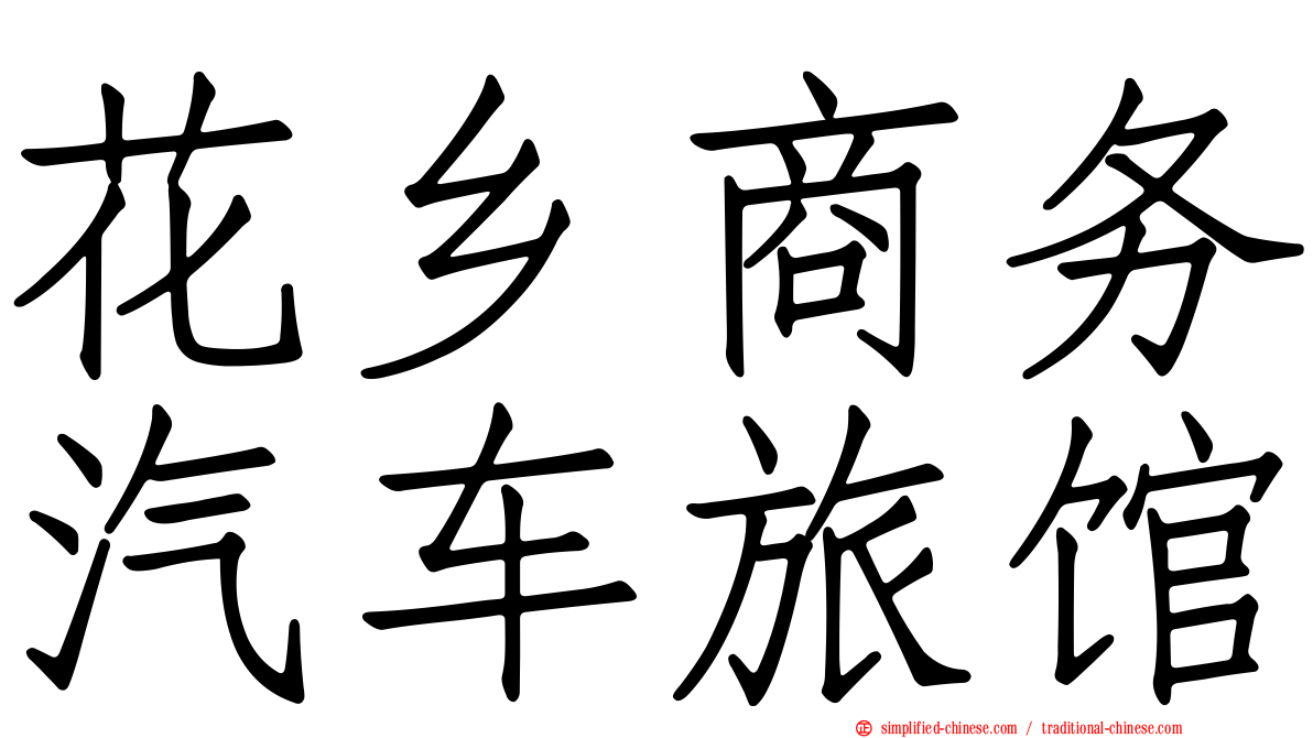 花乡商务汽车旅馆