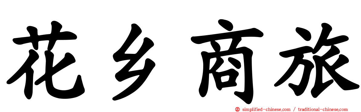 花乡商旅