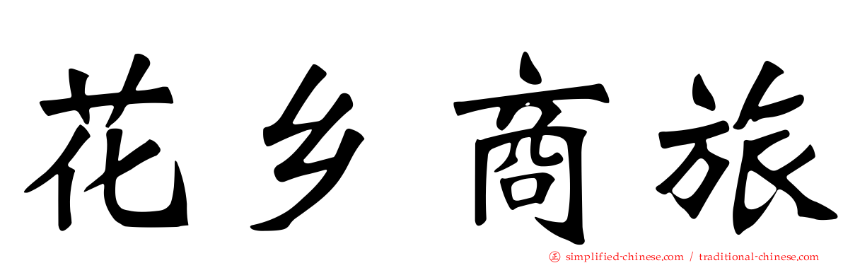 花乡商旅