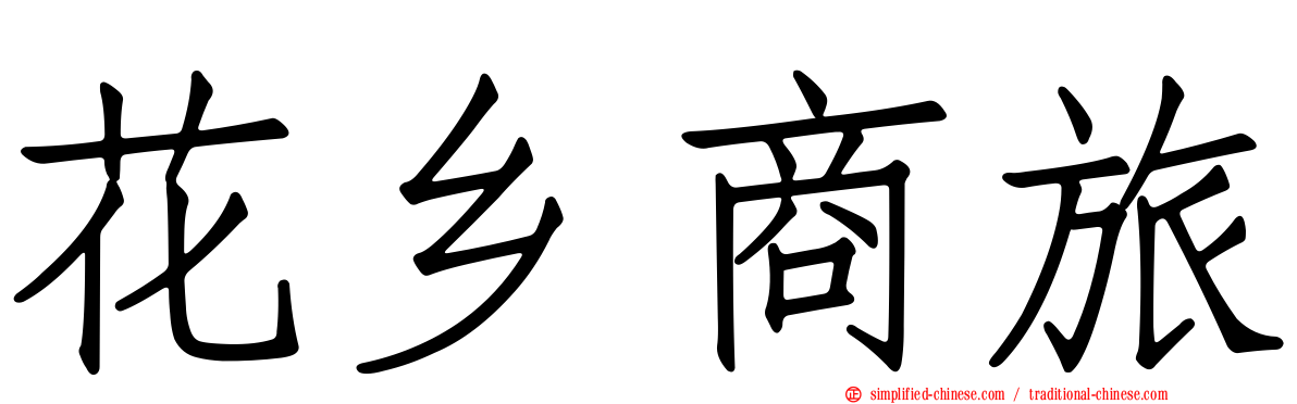花乡商旅