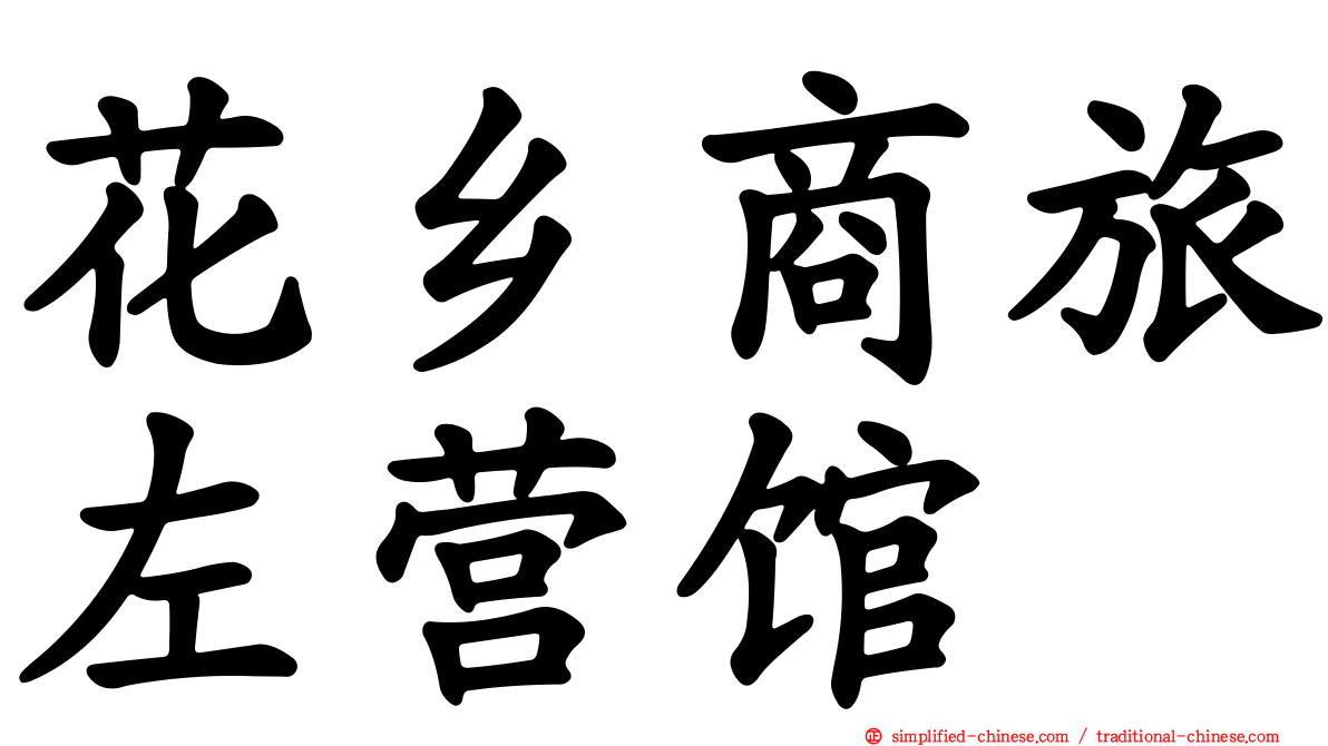 花乡商旅左营馆