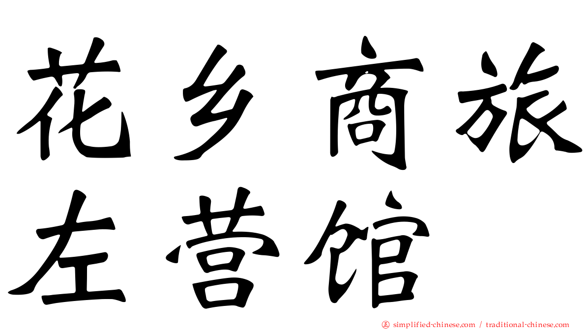 花乡商旅左营馆