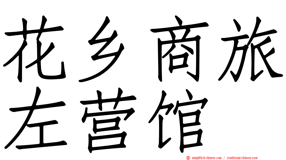 花乡商旅左营馆