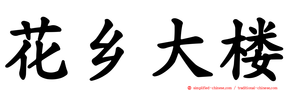 花乡大楼