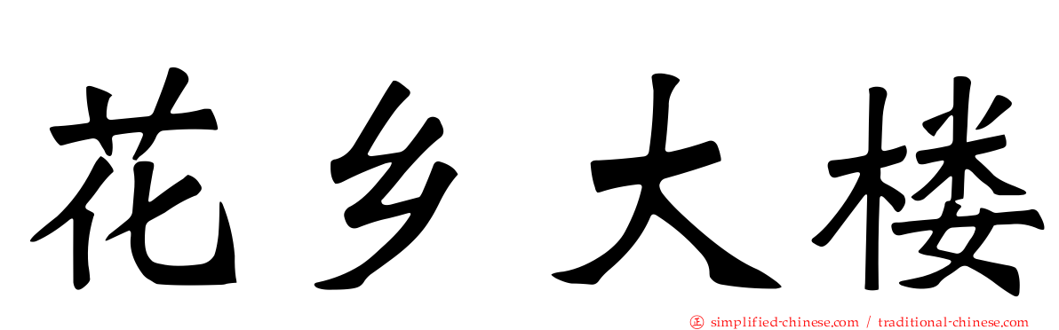 花乡大楼