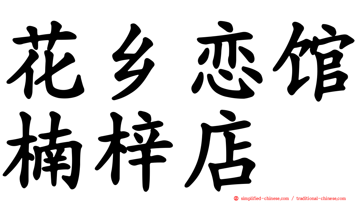 花乡恋馆楠梓店