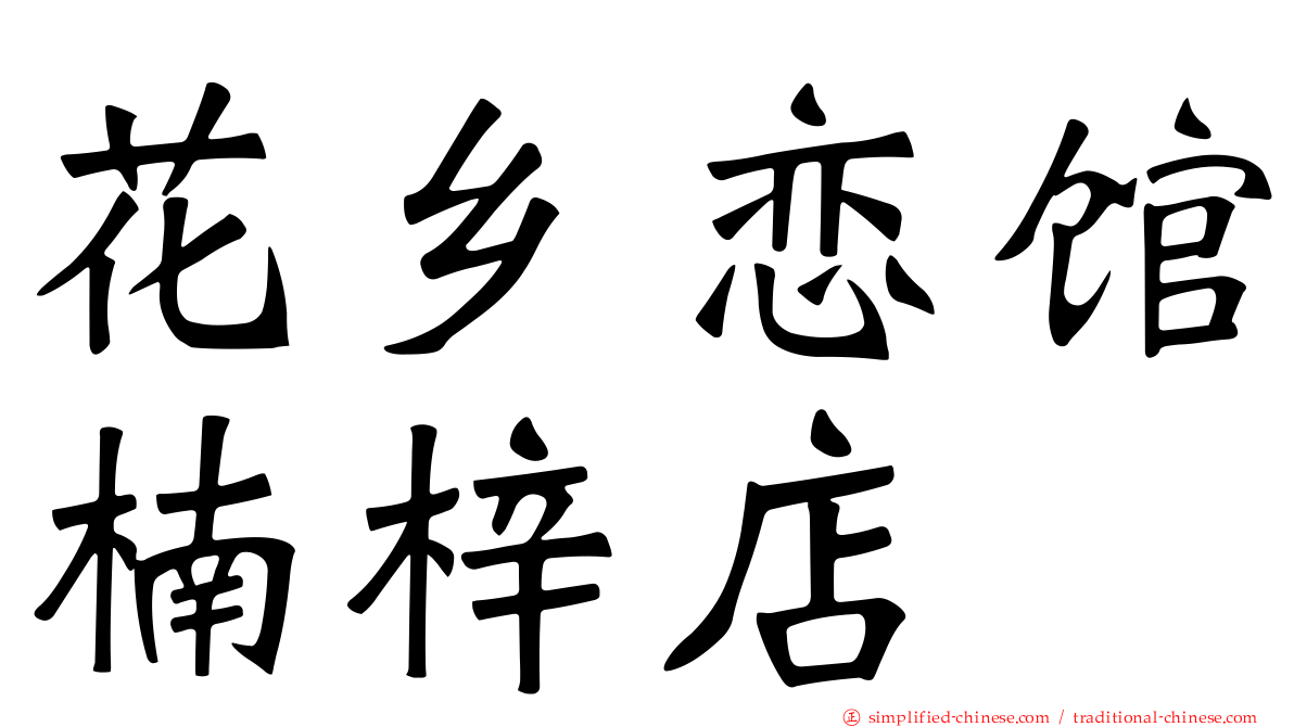 花乡恋馆楠梓店