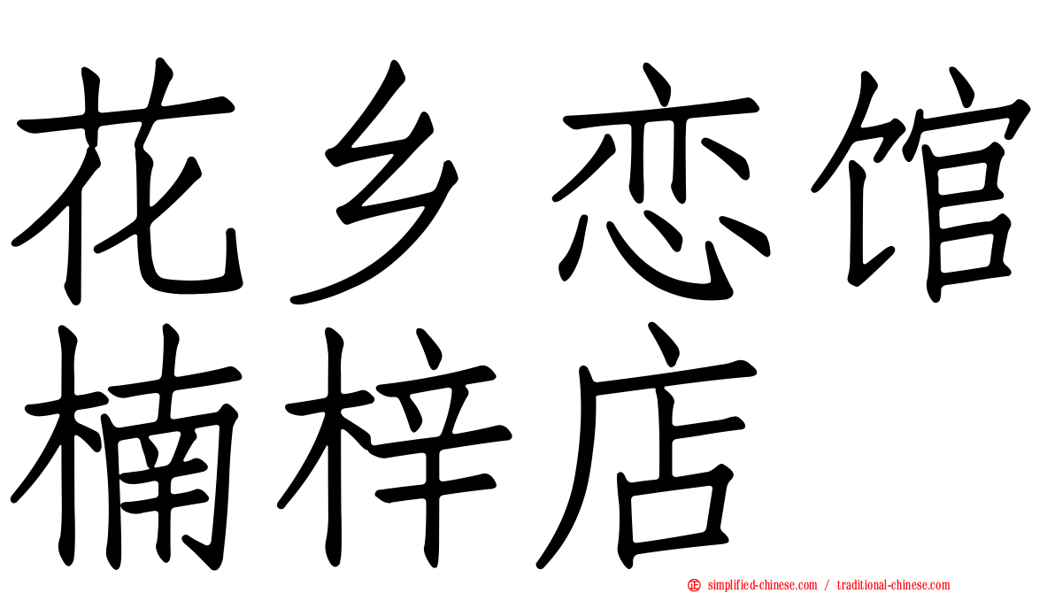 花乡恋馆楠梓店