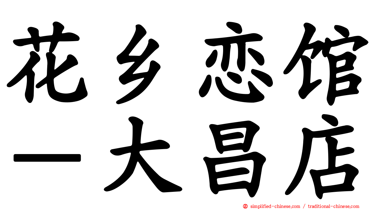 花乡恋馆－大昌店