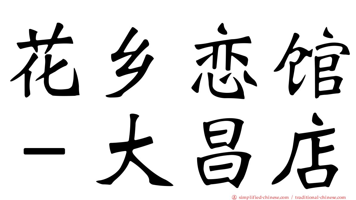 花乡恋馆－大昌店