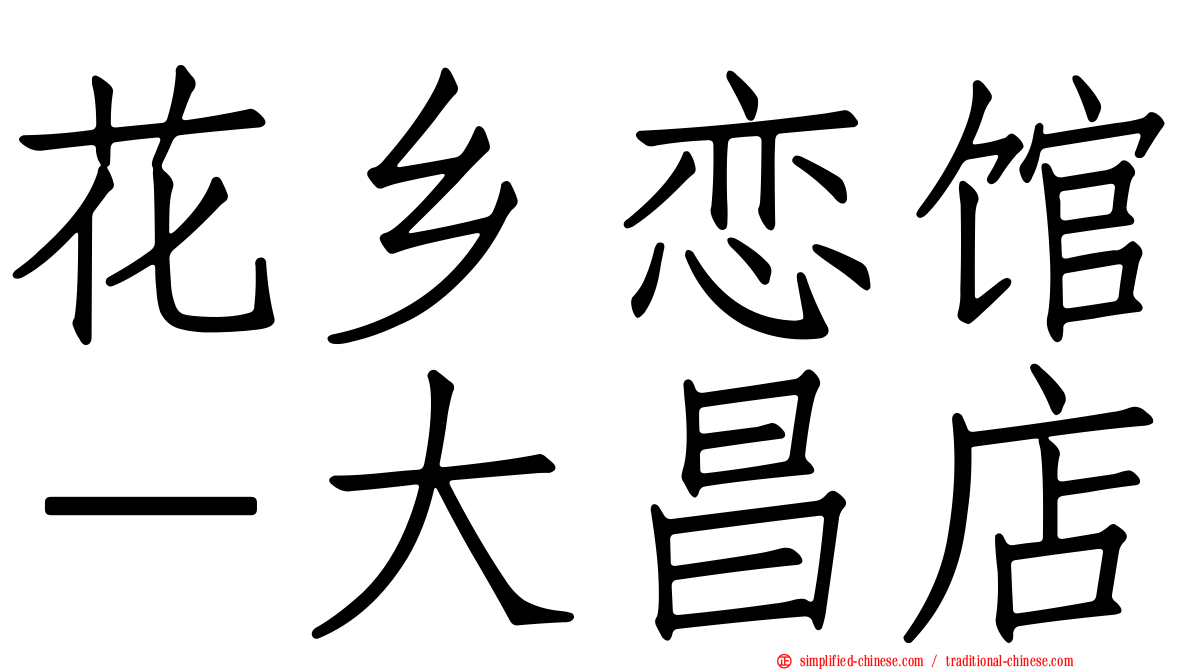花乡恋馆－大昌店