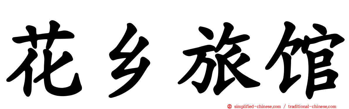 花乡旅馆