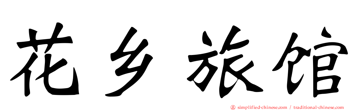 花乡旅馆