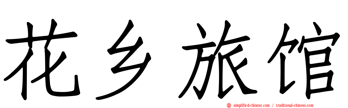 花乡旅馆