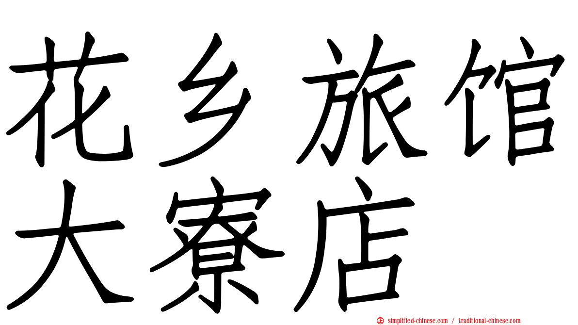 花乡旅馆大寮店