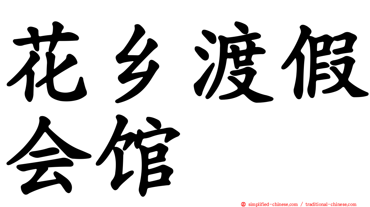 花乡渡假会馆