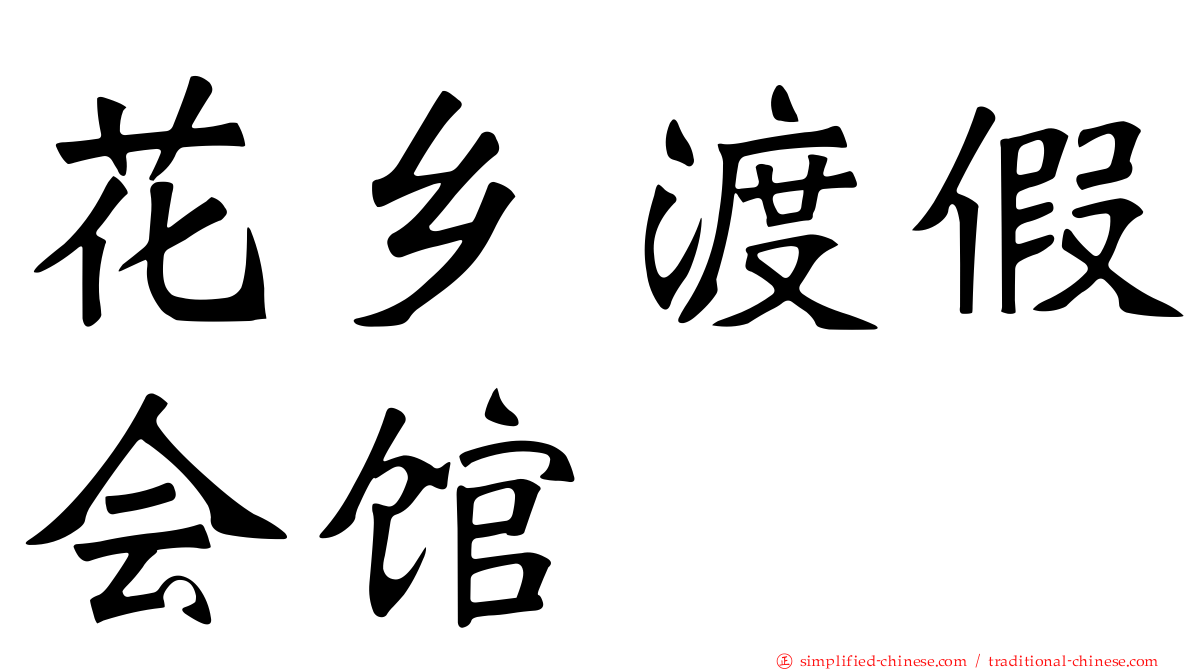 花乡渡假会馆