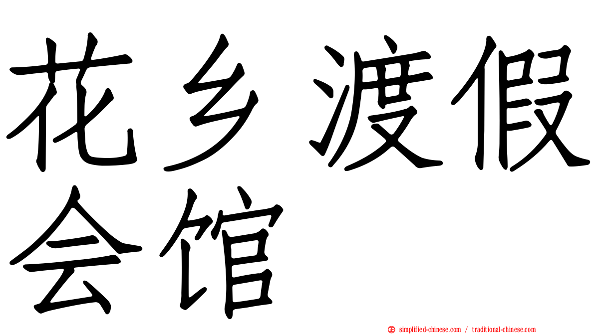 花乡渡假会馆