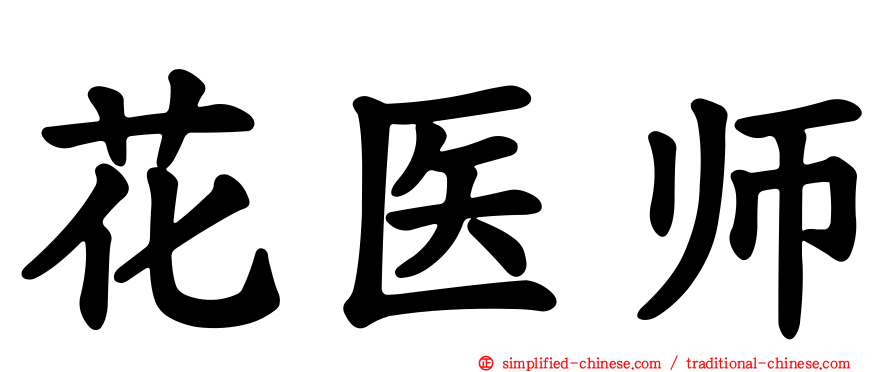 花医师