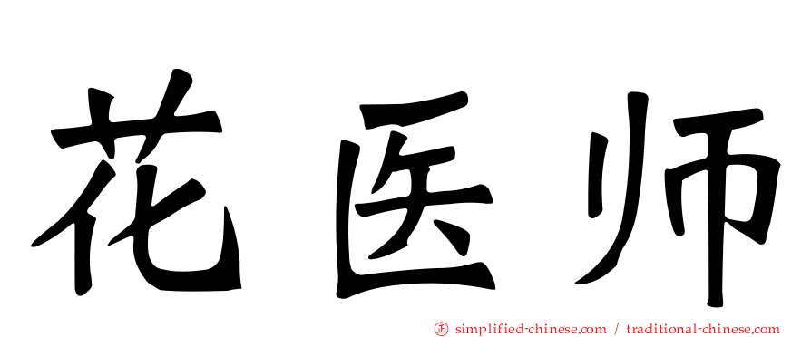 花医师