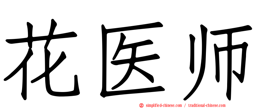 花医师