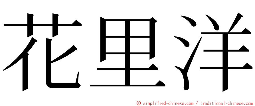 花里洋 ming font