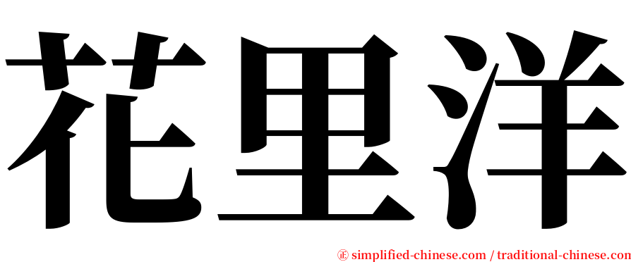 花里洋 serif font