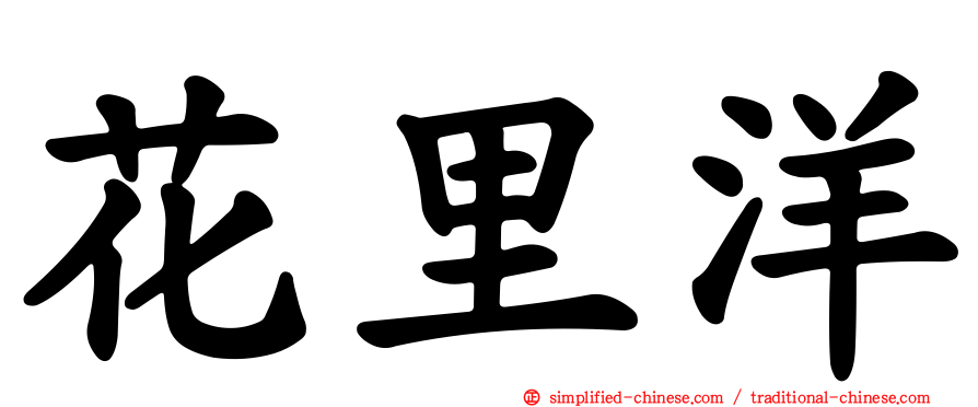 花里洋