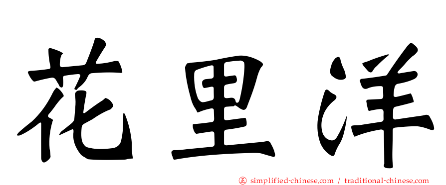 花里洋
