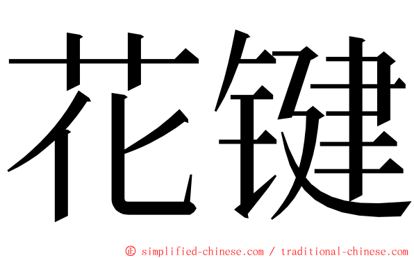 花键 ming font