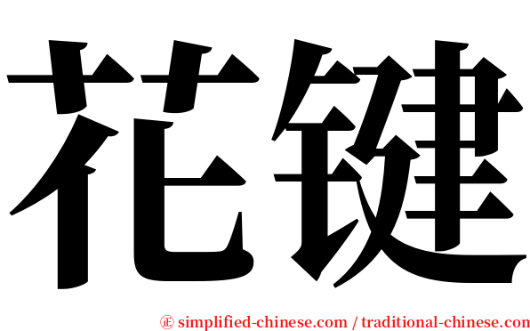 花键 serif font