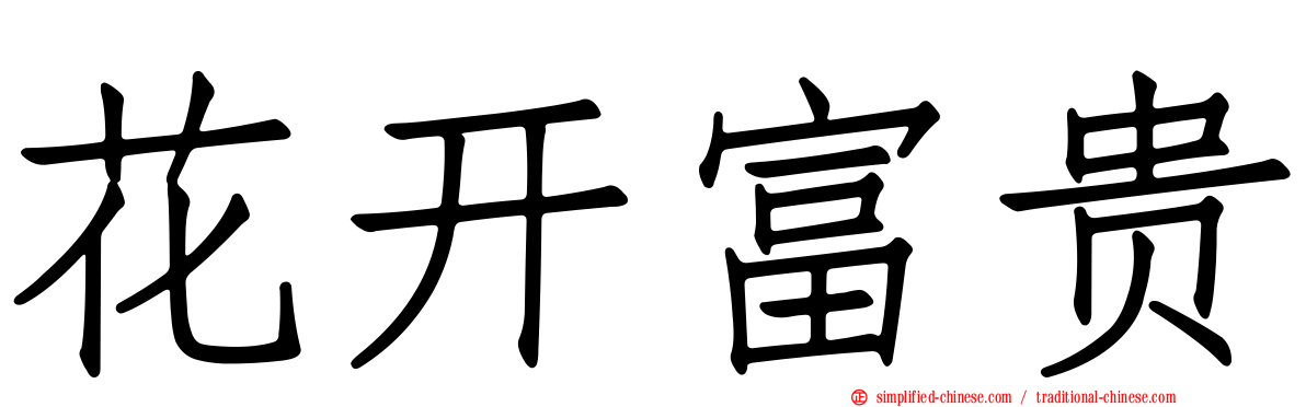 花开富贵