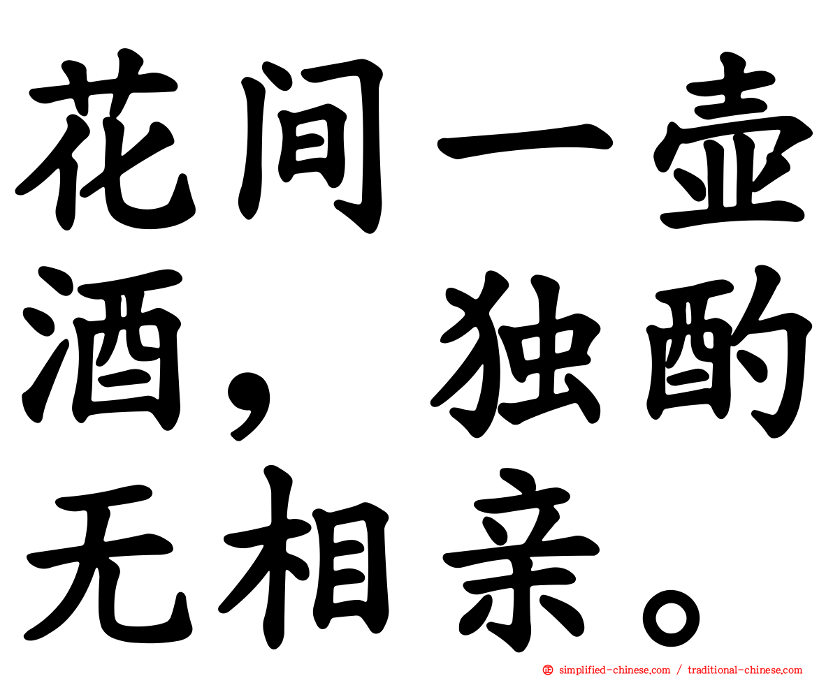 花间一壶酒，独酌无相亲。