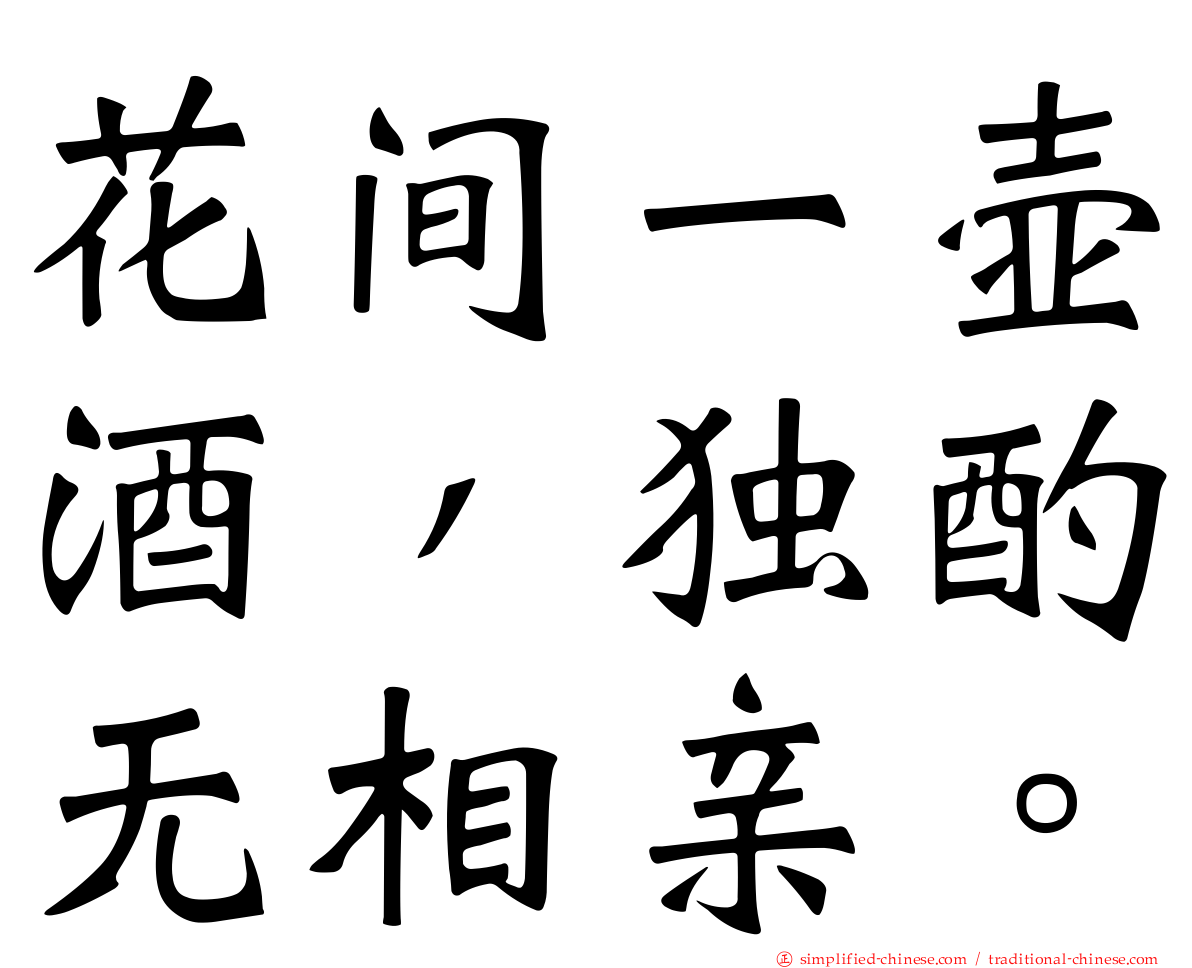 花间一壶酒，独酌无相亲。